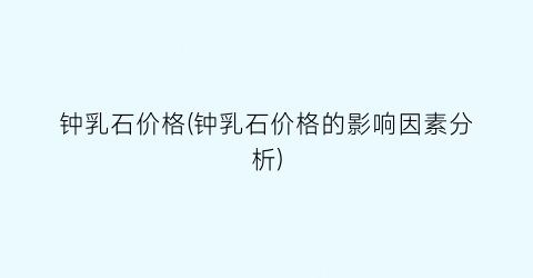 钟乳石价格(钟乳石价格的影响因素分析)