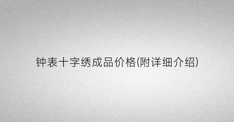钟表十字绣成品价格(附详细介绍)