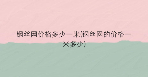 钢丝网价格多少一米(钢丝网的价格一米多少)