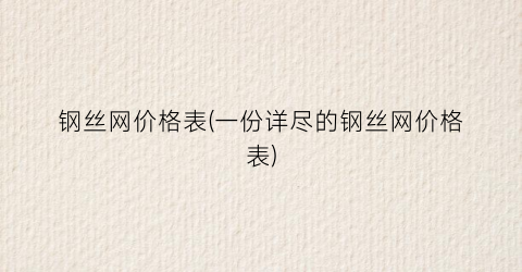 钢丝网价格表(一份详尽的钢丝网价格表)