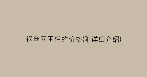 钢丝网围栏的价格(附详细介绍)