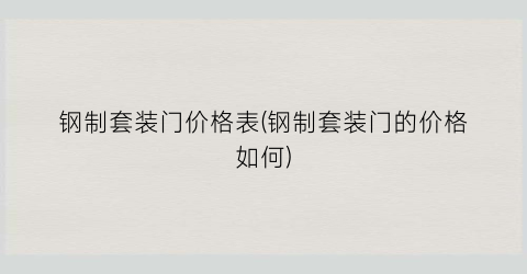 钢制套装门价格表(钢制套装门的价格如何)