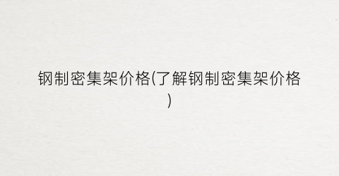 钢制密集架价格(了解钢制密集架价格)