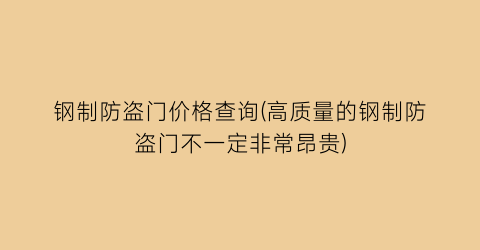 钢制防盗门价格查询(高质量的钢制防盗门不一定非常昂贵)