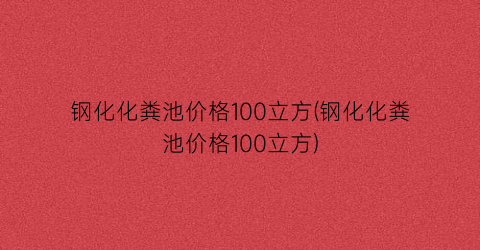 钢化化粪池价格100立方(钢化化粪池价格100立方)