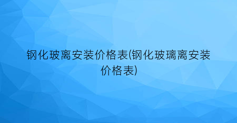 钢化玻离安装价格表(钢化玻璃离安装价格表)
