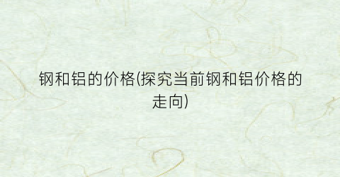 钢和铝的价格(探究当前钢和铝价格的走向)
