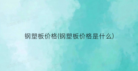“钢塑板价格(钢塑板价格是什么)