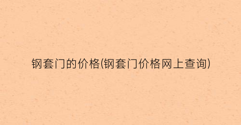 钢套门的价格(钢套门价格网上查询)