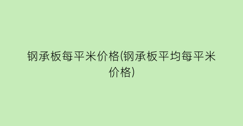 钢承板每平米价格(钢承板平均每平米价格)