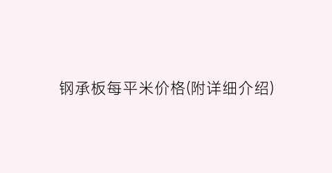 钢承板每平米价格(附详细介绍)