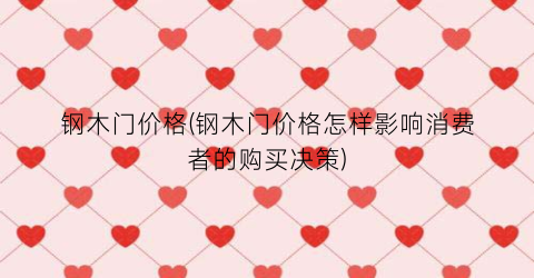 钢木门价格(钢木门价格怎样影响消费者的购买决策)
