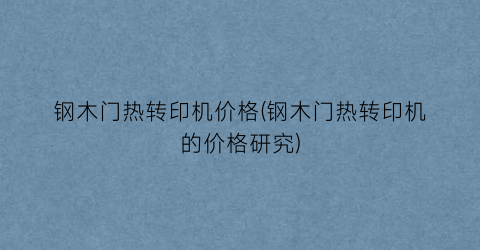 钢木门热转印机价格(钢木门热转印机的价格研究)