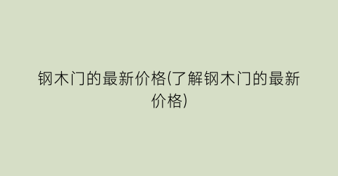 钢木门的最新价格(了解钢木门的最新价格)