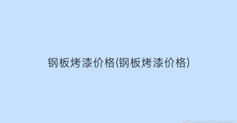 钢板烤漆价格(钢板烤漆价格)