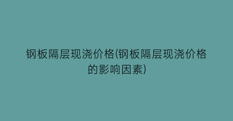 钢板隔层现浇价格(钢板隔层现浇价格的影响因素)