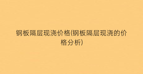 钢板隔层现浇价格(钢板隔层现浇的价格分析)