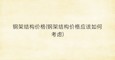 “钢架结构价格(钢架结构价格应该如何考虑)