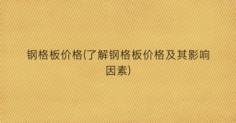 钢格板价格(了解钢格板价格及其影响因素)