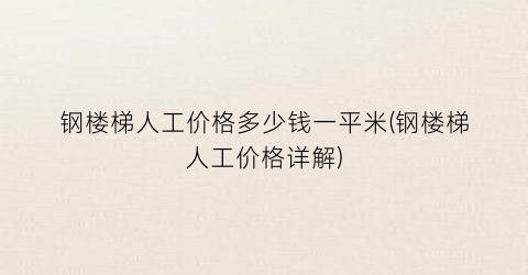 钢楼梯人工价格多少钱一平米(钢楼梯人工价格详解)