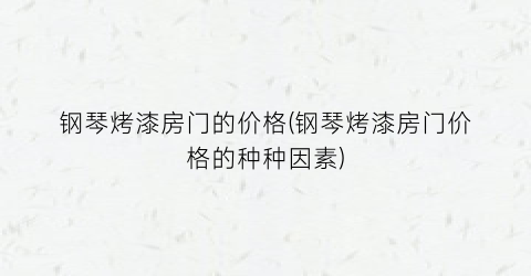 钢琴烤漆房门的价格(钢琴烤漆房门价格的种种因素)