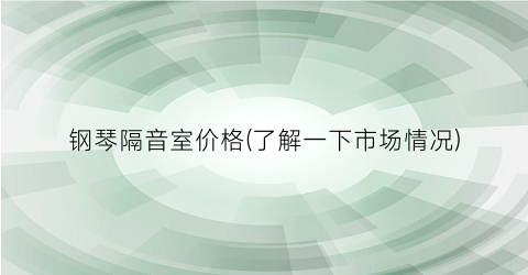 钢琴隔音室价格(了解一下市场情况)