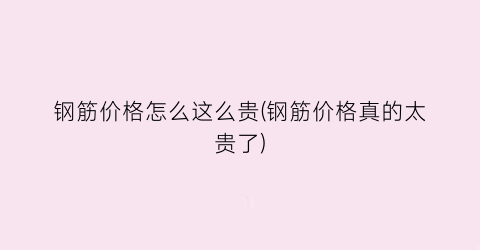 钢筋价格怎么这么贵(钢筋价格真的太贵了)