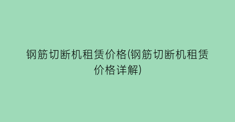 钢筋切断机租赁价格(钢筋切断机租赁价格详解)