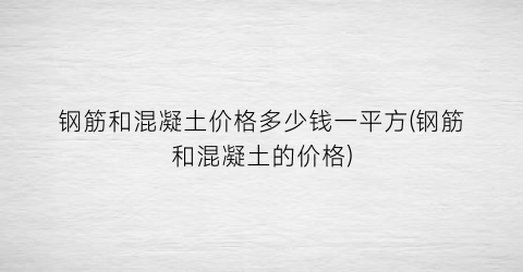 钢筋和混凝土价格多少钱一平方(钢筋和混凝土的价格)
