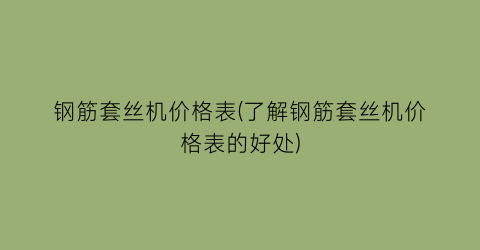 钢筋套丝机价格表(了解钢筋套丝机价格表的好处)