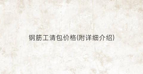 钢筋工清包价格(附详细介绍)