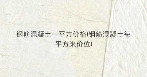 “钢筋混凝土一平方价格(钢筋混凝土每平方米价位)