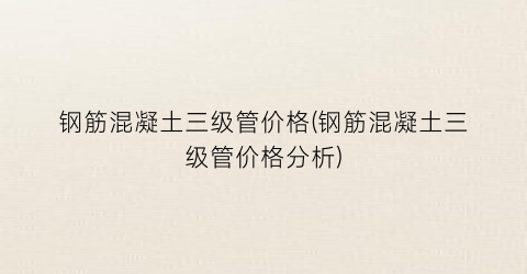 钢筋混凝土三级管价格(钢筋混凝土三级管价格分析)