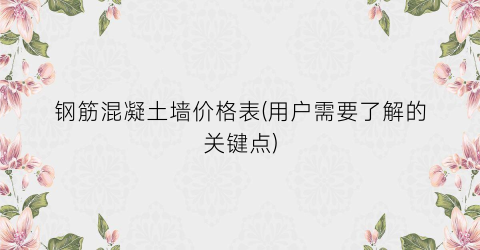 钢筋混凝土墙价格表(用户需要了解的关键点)