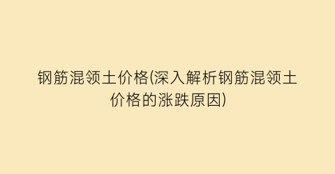 钢筋混领土价格(深入解析钢筋混领土价格的涨跌原因)
