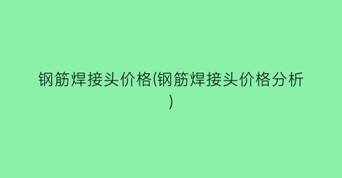 钢筋焊接头价格(钢筋焊接头价格分析)