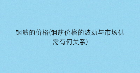 钢筋的价格(钢筋价格的波动与市场供需有何关系)