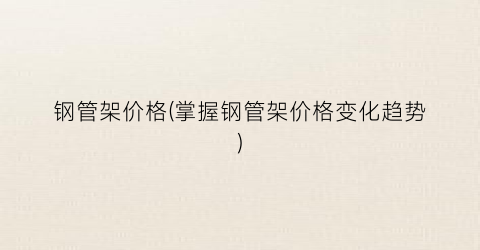 钢管架价格(掌握钢管架价格变化趋势)