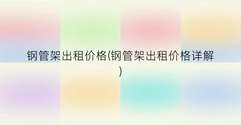 钢管架出租价格(钢管架出租价格详解)