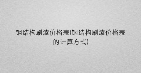 钢结构刷漆价格表(钢结构刷漆价格表的计算方式)