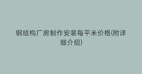 钢结构厂房制作安装每平米价格(附详细介绍)