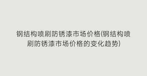 钢结构喷刷防锈漆市场价格(钢结构喷刷防锈漆市场价格的变化趋势)