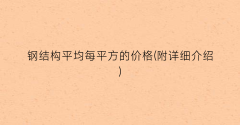 钢结构平均每平方的价格(附详细介绍)