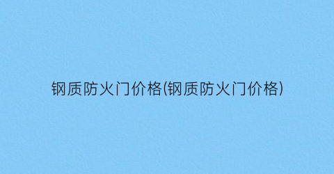 钢质防火门价格(钢质防火门价格)