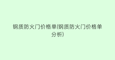 “钢质防火门价格单(钢质防火门价格单分析)