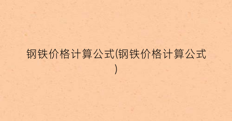 钢铁价格计算公式(钢铁价格计算公式)