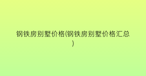 钢铁房别墅价格(钢铁房别墅价格汇总)