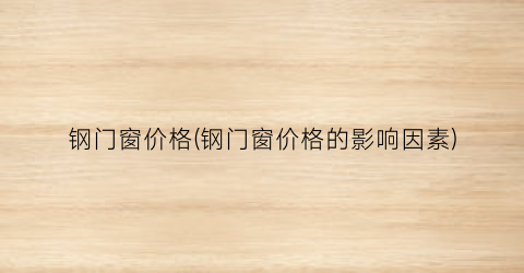 “钢门窗价格(钢门窗价格的影响因素)