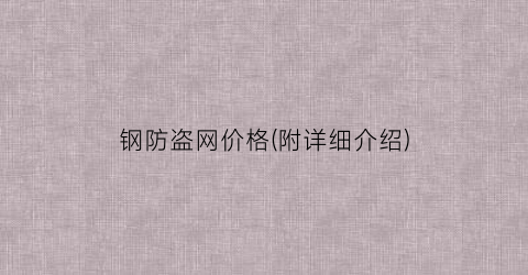 钢防盗网价格(附详细介绍)