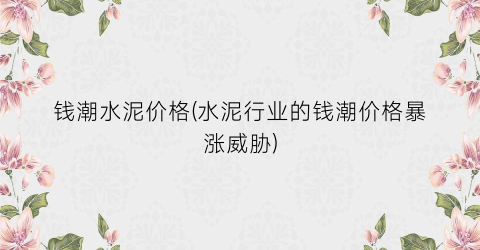 钱潮水泥价格(水泥行业的钱潮价格暴涨威胁)